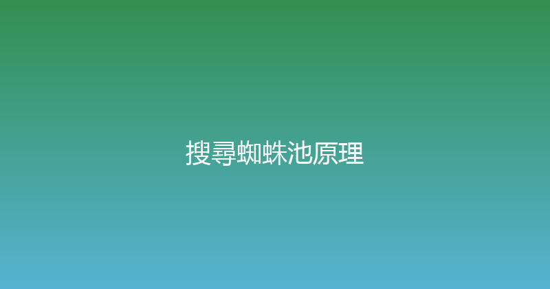 搜尋蜘蛛池原理 封面图