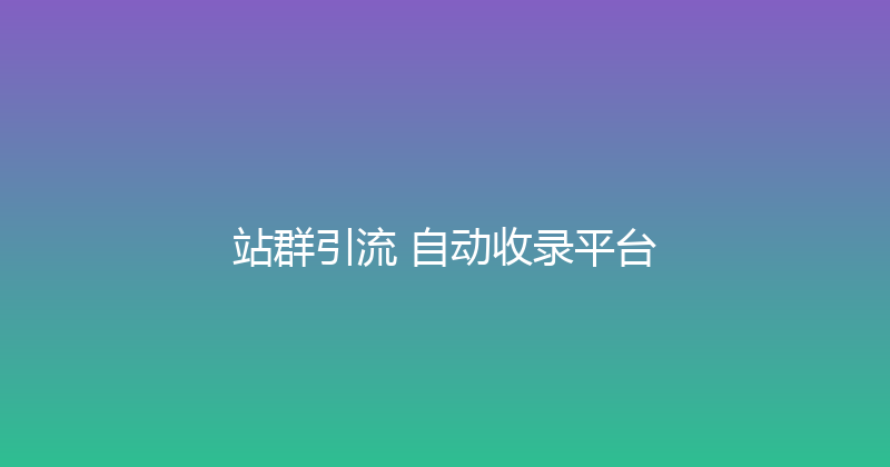 站群引流+自动收录平台 封面图