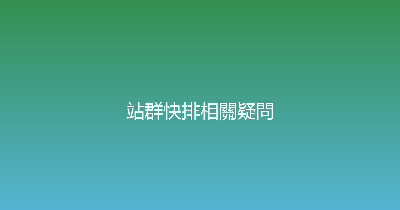 站群快排相關疑問 封面图