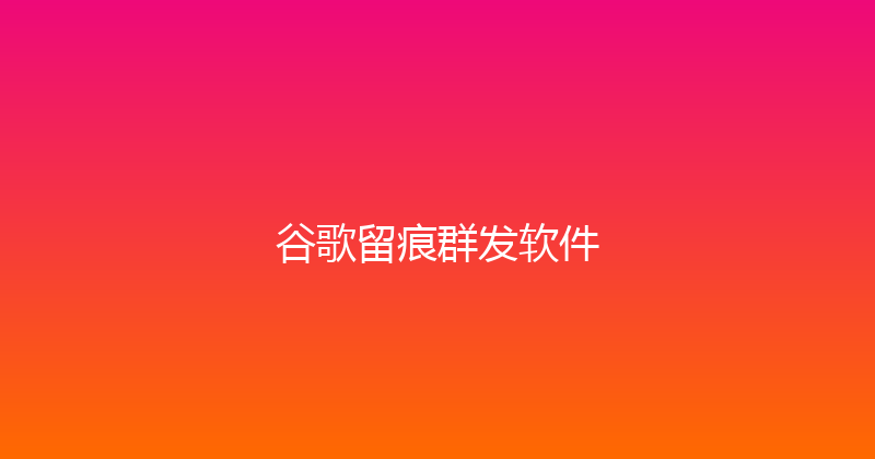 谷歌留痕群发软件 封面图