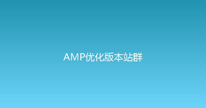 AMP优化版本站群 封面图