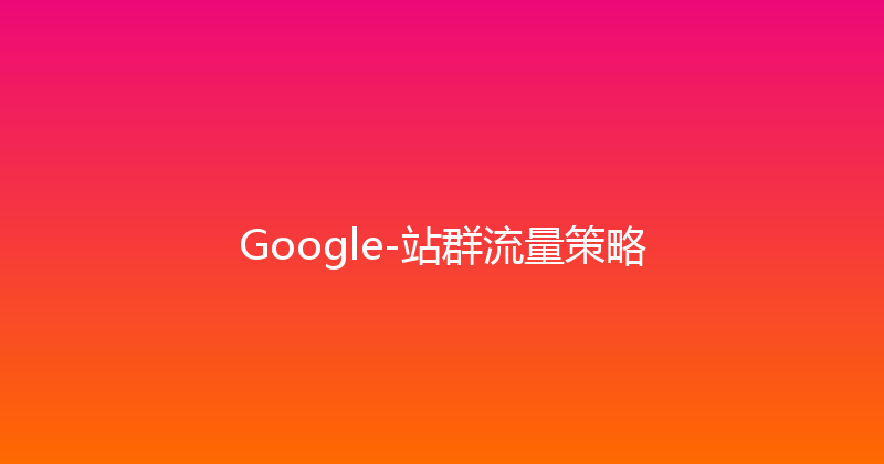 Google-站群流量策略 封面图