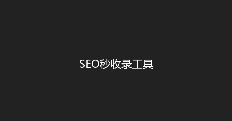 SEO秒收录工具 封面图